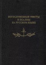 Литература Книга Богослужебные тексты и псалмы на русском языке. В переводе Анри Волохонского