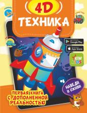 Литература Книга Богуш Наталья Игоревна, Федорова Ирина Александровна. Техника 4D