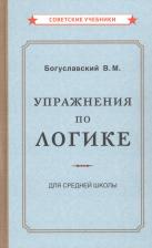 Литература Книга Богуславский В. М. Упражнения по логике для средней школы