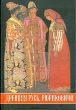 Литература Книга Богуславский Владимир Вольфович, Бурминов Владимир Валерьянович. Древняя Русь. Рюриковичи. Иллюстрированный исторический словарь