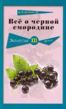 Литература Книга Бохонова Мария Ивановна. Все о черной смородине