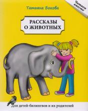 Литература Книга Бокова Татьяна Викторовна. Рассказы о животных. Для детей билингвов и их родителей