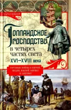 Литература Книга Боксер Чарлз Р. Голландское господство в четырех частях света. XVI - XVIII века. Торговые войны