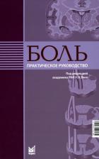 Литература Книга Боль: практическое руководство. 2-е изд.. МЕДпресс-информ