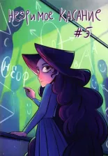 Литература Книга Болдина Светлана, Болдин Иван. Незримое касание. Выпуск 5