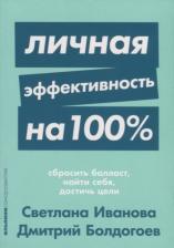 Литература Книга Болдогоев Дмитрий, Иванова Светлана. Личная эффективность на 100%