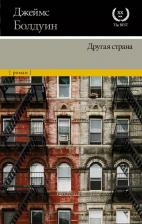 Литература Книга Болдуин Джеймс. Другая страна