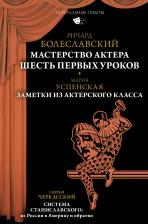Литература Книга Болеславский Ришард, Успенская Мария, Черкасский Сергей. Мастерство актера. Шесть первых уроков. Заметки из актерского класса