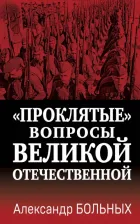Литература Книга Больных Александр Геннадьевич. "Проклятые" вопросы Великой Отечественной