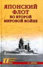 Литература Книга Больных Александр Геннадьевич. Японский флот во Второй Мировой войне