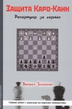 Литература Книга Бологан Виорел. Защита Каро-Канн. Репертуар за черных