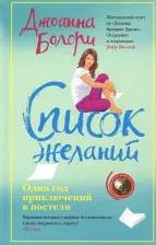 Литература Книга Болори Джоанна. Список желаний