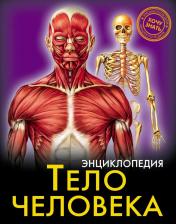 Литература Книга Болотная С. Энциклопедия. Тело человека