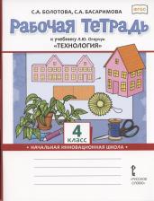 Литература Книга Болотова Светлана Алексеевна, Басаримова С. А. Технология. 4 класс. Рабочая тетрадь