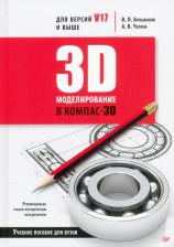 Литература Книга Большаков В. П., Чагина А. В. 3D-моделирование в КОМПАС-3D версий V17 и выше. Учебное пособие для вузов