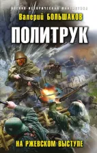 Литература Книга Большаков Валерий Петрович. Политрук. На Ржевском выступе