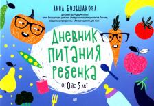 Литература Книга Большакова Анна. Дневник питания ребенка. От 0 до 3 лет
