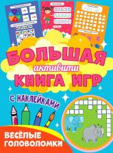 Литература Книга Большая активити игр. Веселые головоломки