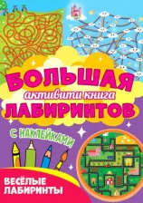 Литература Книга Большая активити лабиринтов с наклейками. Веселые лабиринты