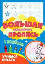 Литература Книга Большая активити пропись. Учимся писать