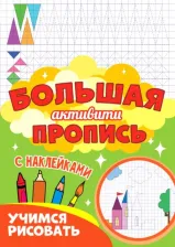 Литература Книга Большая активити пропись. Учимся рисовать