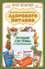 Литература Книга Большая библиотека здорового питания. Лучшие системы и рекомендации