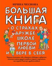 Литература Книга Большая для детей. О страхах, дружбе, школе, первой любви и вере в себя, Чеснова И