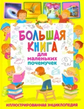 Литература Книга Большая для маленьких почемучек. Иллюстрированная энциклопедия