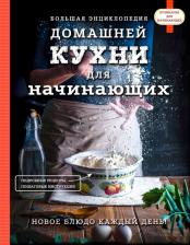 Литература Книга Большая энциклопедия домашней кухни для начинающих