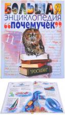 Литература Книга Большая Энциклопедия почемучек