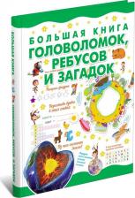 Литература Книга Большая головоломок, ребусов и загадок. с заданиями для детей. Познавательная энц