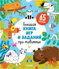 Литература Книга Большая игр и заданий про животных