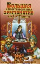 Литература Книга Большая иллюстрированная хрестоматия для внеклассного чтения. 1-4 класс. Согласно школьной программе