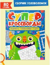 Литература Книга Большая кроссвордов "Суперкроссворды"