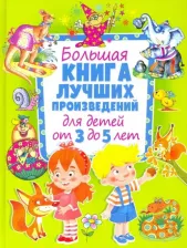 Литература Книга Большая лучших произведений для детей от 3 до 5 лет