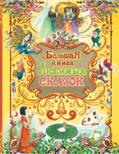 Литература Книга Большая любимых сказок