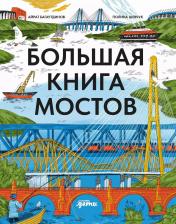 Литература Книга Большая мостов
