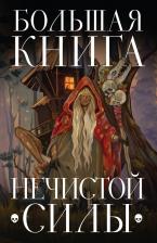 Литература Книга Большая нечистой силы