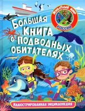 Литература Книга Большая о подводных обитателях. Иллюстрированная энциклопедия