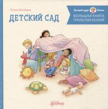 Литература Книга Большая приключений Конни. Детский сад