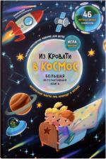 Литература Книга Большая развивающая для детей "Из кровати в Космос", с окошками и настольной игрой I Счастье внутри