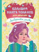 Литература Книга Большая романов для девочек. Лабиринты любви