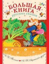 Литература Книга Большая русских сказок