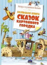 Литература Книга Большая сказок Картонного городка