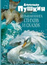 Литература Книга Большая стихов и сказок
