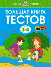 Литература Книга Большая тестов (3-4 года), Земцова О.Н
