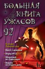Литература Книга Большая ужасов 92