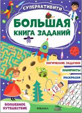 Литература Книга Большая заданий. Суперактивити. Волшебное путешествие