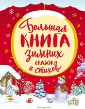 Литература Книга Большая зимних сказок и стихов