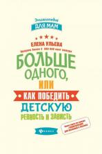 Литература Книга Больше Одного, Или как победить Детскую Ревность и Зависть